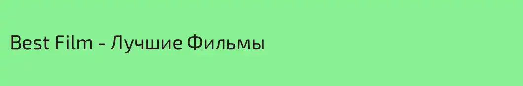 Best Film - Лучшие Фильмы